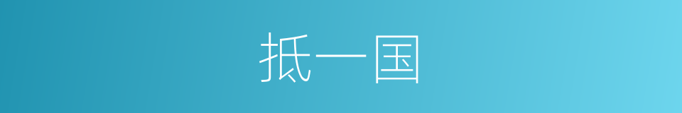 抵一国的同义词