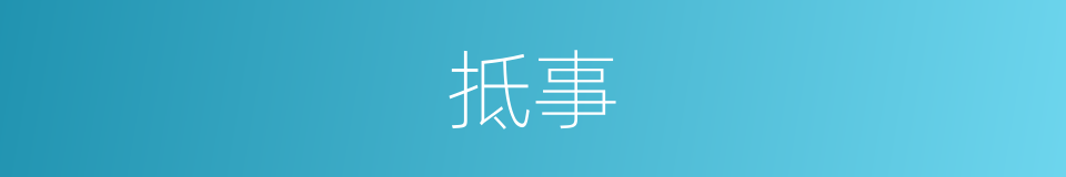 抵事的意思