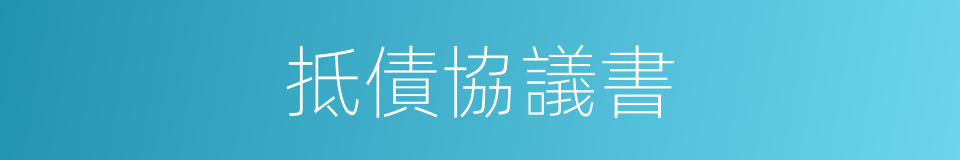 抵債協議書的同義詞