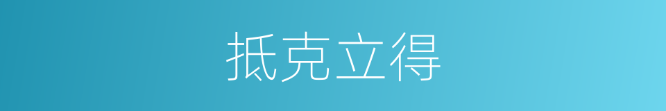 抵克立得的同义词