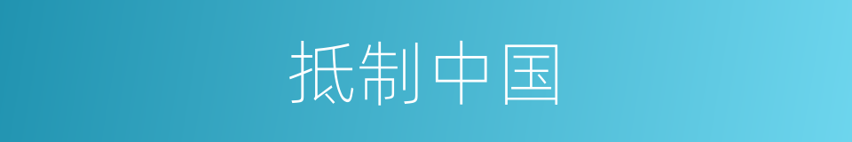 抵制中国的同义词