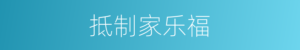 抵制家乐福的同义词