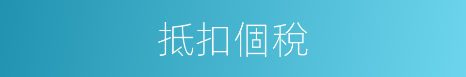 抵扣個稅的同義詞