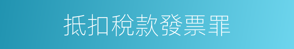 抵扣稅款發票罪的同義詞