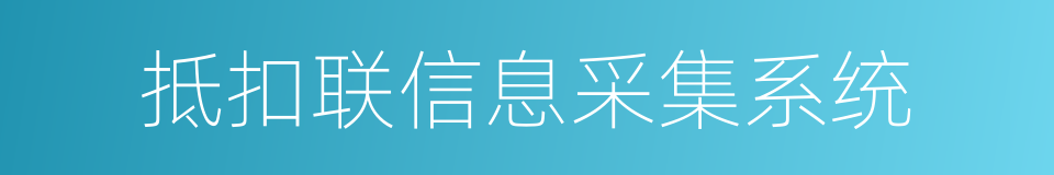 抵扣联信息采集系统的同义词