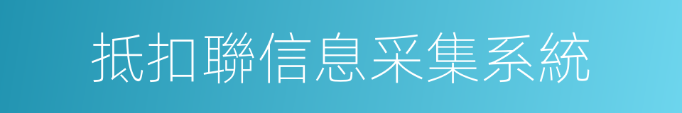 抵扣聯信息采集系統的同義詞