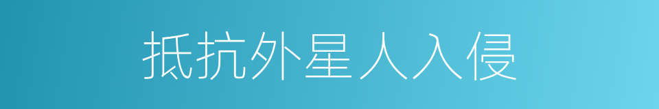抵抗外星人入侵的同义词