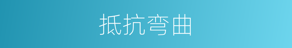 抵抗弯曲的同义词