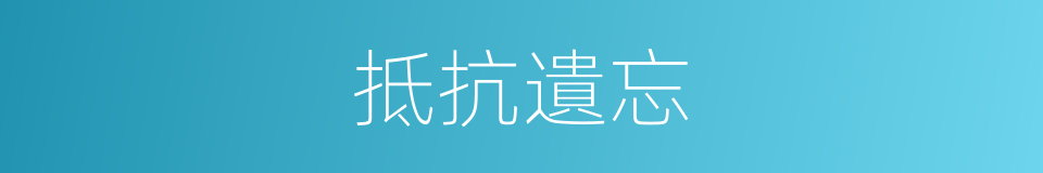 抵抗遺忘的同義詞