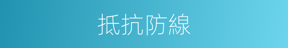 抵抗防線的同義詞