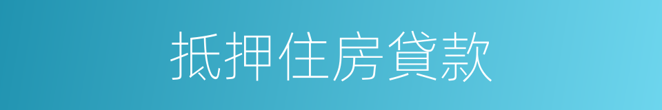 抵押住房貸款的同義詞
