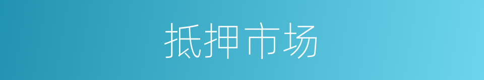 抵押市场的同义词