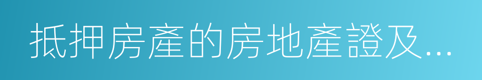 抵押房產的房地產證及評估報告的同義詞