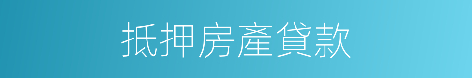抵押房產貸款的同義詞