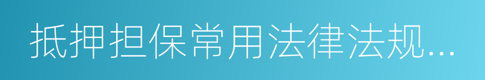 抵押担保常用法律法规手册的同义词