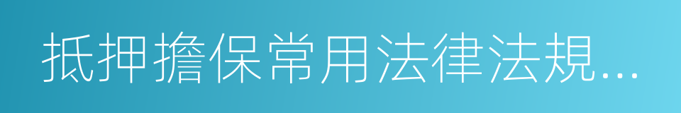 抵押擔保常用法律法規手冊的同義詞