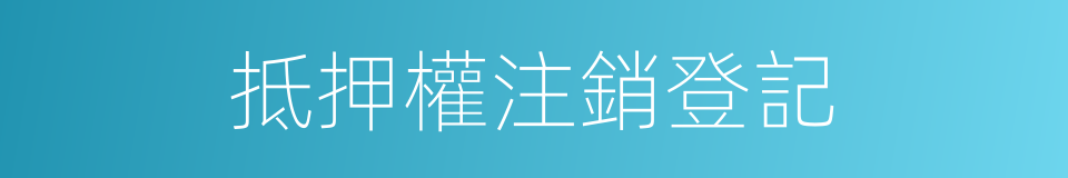 抵押權注銷登記的同義詞