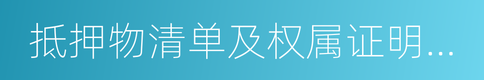 抵押物清单及权属证明文件的同义词