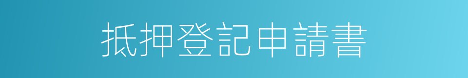 抵押登記申請書的同義詞