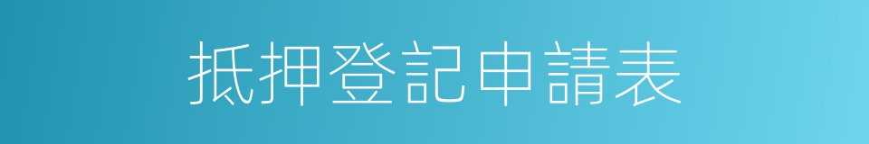 抵押登記申請表的同義詞