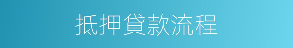 抵押貸款流程的同義詞
