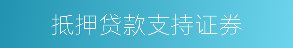 抵押贷款支持证券的同义词