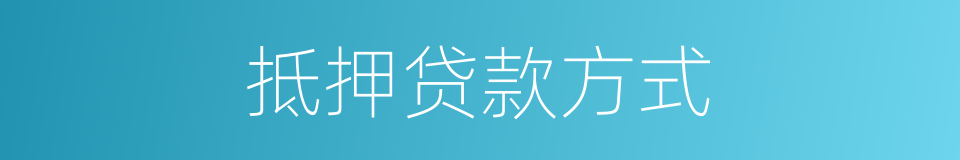 抵押贷款方式的同义词