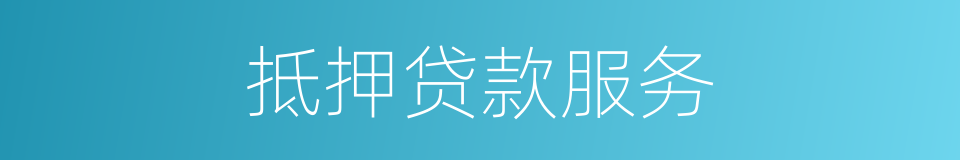 抵押贷款服务的同义词