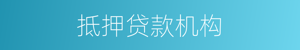 抵押贷款机构的同义词