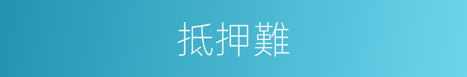 抵押難的同義詞