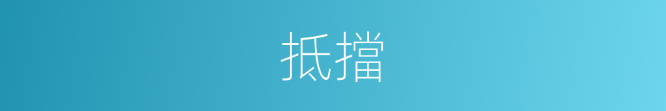 抵擋的意思