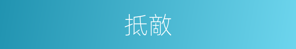 抵敵的意思