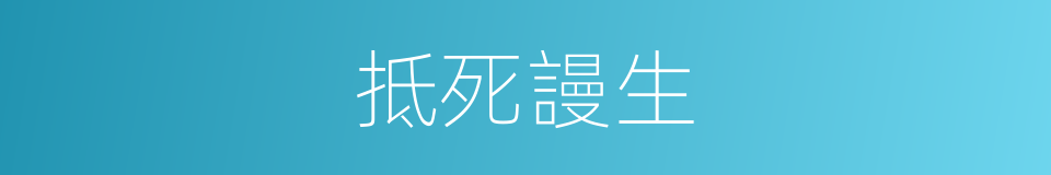 抵死謾生的意思