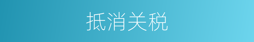 抵消关税的意思