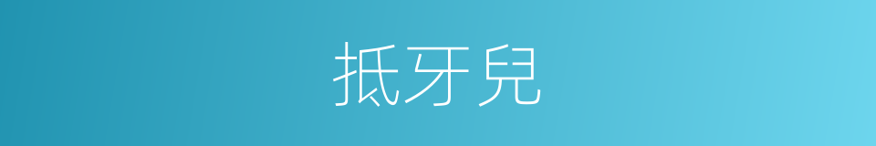 抵牙兒的同義詞
