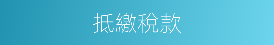 抵繳稅款的同義詞