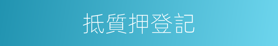 抵質押登記的同義詞