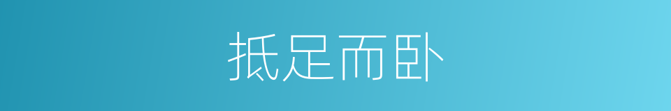 抵足而卧的意思