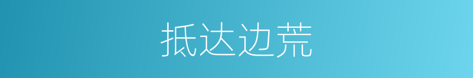 抵达边荒的同义词