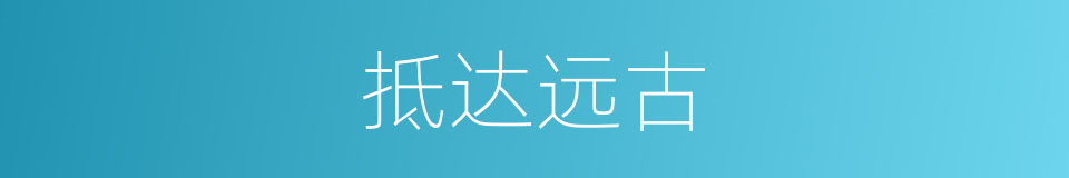 抵达远古的同义词