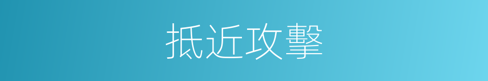 抵近攻擊的意思