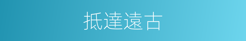 抵達遠古的同義詞