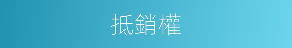 抵銷權的同義詞