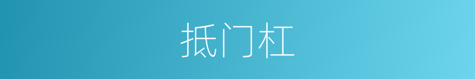 抵门杠的同义词