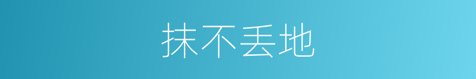 抹不丢地的同义词