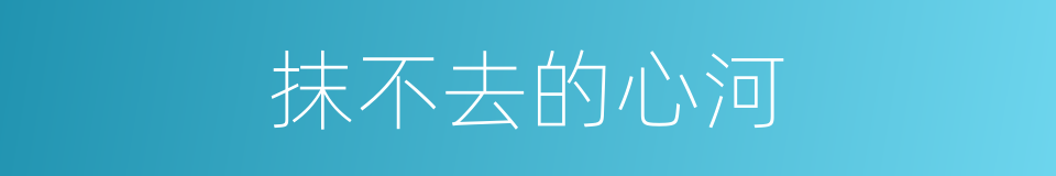 抹不去的心河的同义词