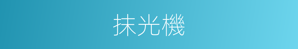 抹光機的同義詞