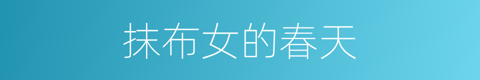抹布女的春天的同义词