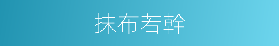 抹布若幹的同義詞