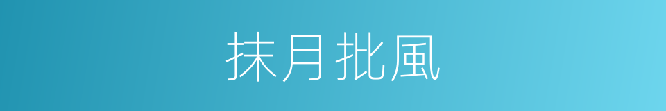 抹月批風的意思